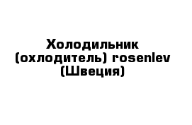 Холодильник (охлодитель) rosenlev (Швеция)